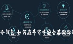 FIL币冷钱包：如何在牛市中安全存储你