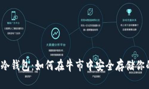 FIL币冷钱包:如何在牛市中安全存储你的投资