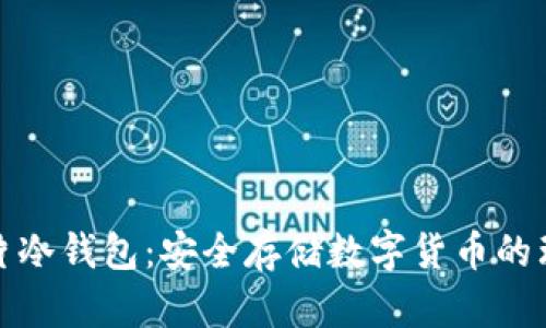 库神卡片冷钱包:安全存储数字货币的理想选择