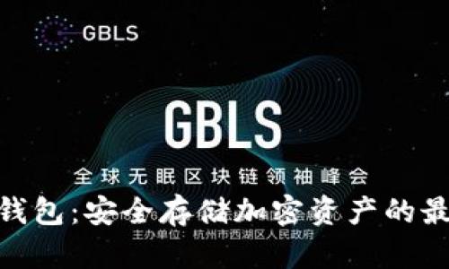 UNC冷钱包:安全存储加密资产的最佳选择