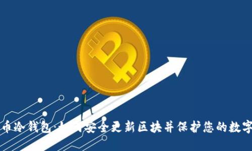 比特币冷钱包:如何安全更新区块并保护您的数字资产