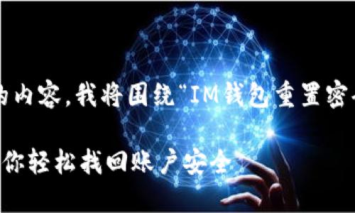为了确保为您提供高质量的内容,我将围绕“IM钱包重置密码”这一主题进行详细说明。
IM钱包重置密码:一步步教你轻松找回账户安全