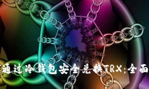 如何通过冷钱包安全兑换TRX:全面指南