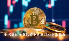 如何通过冷钱包安全兑换TRX：全面指南