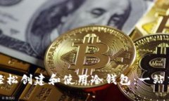 如何轻松创建和使用冷钱包：一站式指