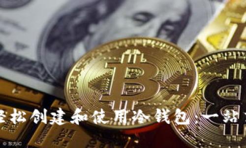 如何轻松创建和使用冷钱包:一站式指南