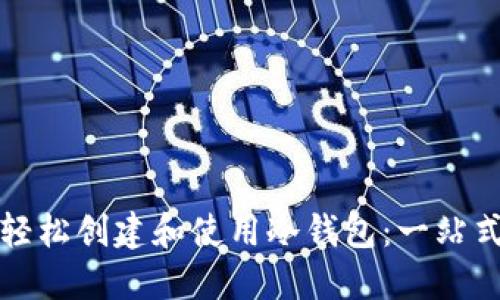 如何轻松创建和使用冷钱包:一站式指南