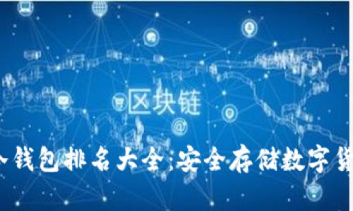 2023年十大冷钱包排名大全:安全存储数字货币的最佳选择