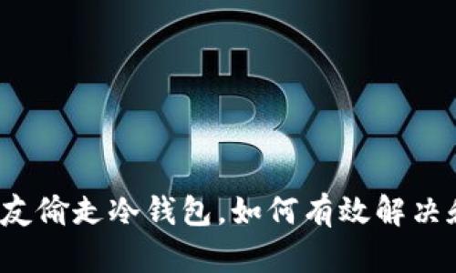 大学舍友偷走冷钱包,如何有效解决和预防?