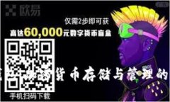 以太坊钱包：加密货币存储与管理的必