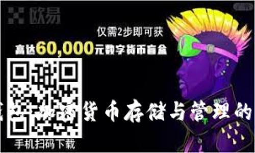 以太坊钱包:加密货币存储与管理的必备工具
