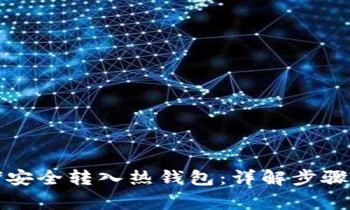 冷钱包如何安全转入热钱包:详解步骤与注意事项