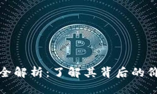 盛源链发行量全解析:了解其背后的价值与市场影响