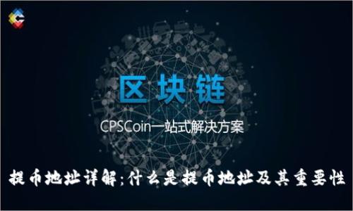 提币地址详解:什么是提币地址及其重要性