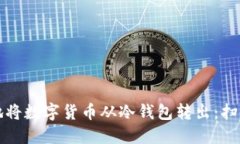 如何安全地将数字货币从冷钱包转出：