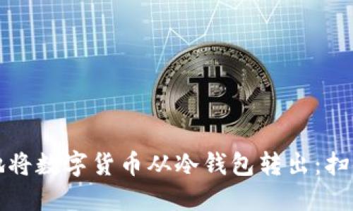 如何安全地将数字货币从冷钱包转出:扫码操作详解