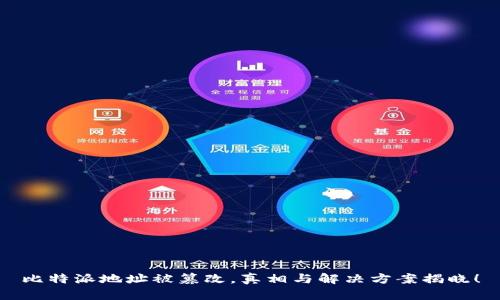 比特派地址被篡改,真相与解决方案揭晓!