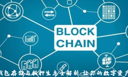 EOS冷钱包存储与抵押生息全解析:让你的数字资产活起来