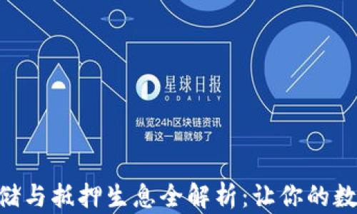 EOS冷钱包存储与抵押生息全解析:让你的数字资产活起来
