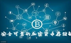 冷钱包：安全可靠的加密货币存储解决