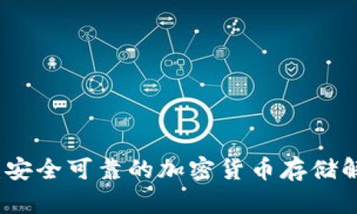 冷钱包:安全可靠的加密货币存储解决方案