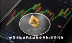 如何有效查询区块链冷钱包：全面指南