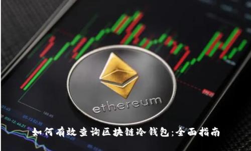 如何有效查询区块链冷钱包:全面指南