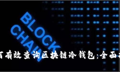 如何有效查询区块链冷钱包:全面指南