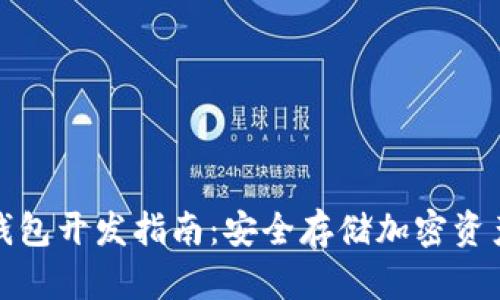 数字货币冷钱包开发指南:安全存储加密资产的最佳实践