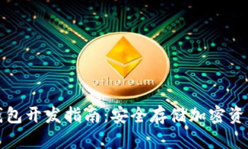 数字货币冷钱包开发指南:安全存储加密资产的最佳实践