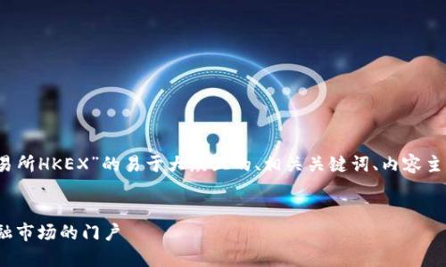 当然可以!以下是关于“香港交易所HKEX”的易于大众且的、相关关键词、内容主体大纲及相关问题的详细描述。
香港交易所HKEX:了解全球金融市场的门户