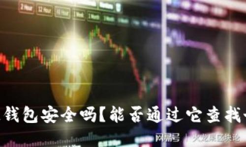 ### IM钱包安全吗?能否通过它查找个人信息?