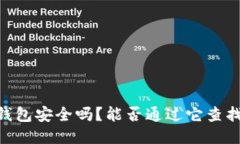 ### IM钱包安全吗？能否通过它查找个人