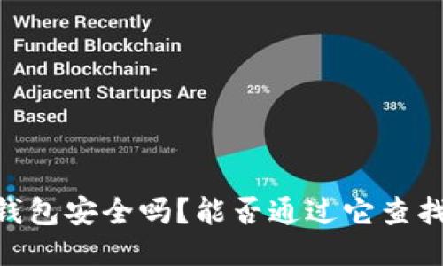 ### IM钱包安全吗?能否通过它查找个人信息?