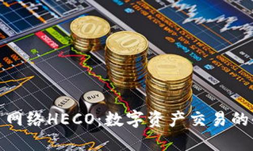 探索提币网络HECO:数字资产交易的全新选择