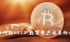 探索提币网络HECO：数字资产交易的全