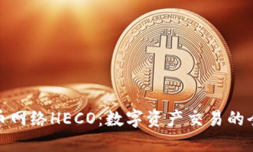 探索提币网络HECO:数字资产交易的全新选择