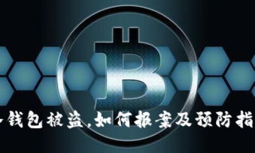 冷钱包被盗,如何报案及预防指南