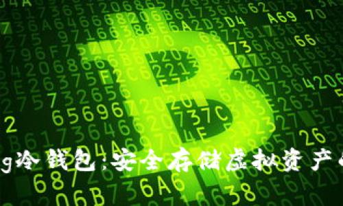 iamtalking冷钱包:安全存储虚拟资产的最佳选择