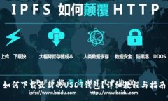 如何下载最新的USDT钱包？详细教程与