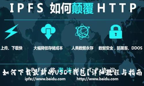 如何下载最新的USDT钱包?详细教程与指南