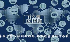 币圈庄家入场判断指南：聪明投资者的