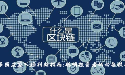 币圈庄家入场判断指南:聪明投资者的必备技能
