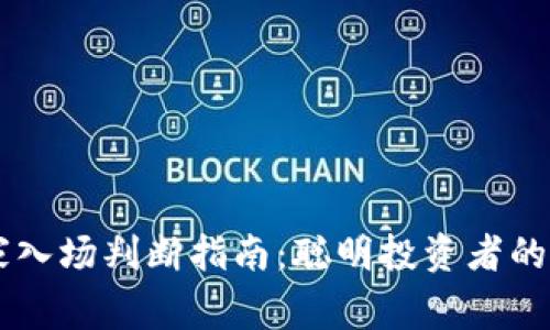 币圈庄家入场判断指南:聪明投资者的必备技能