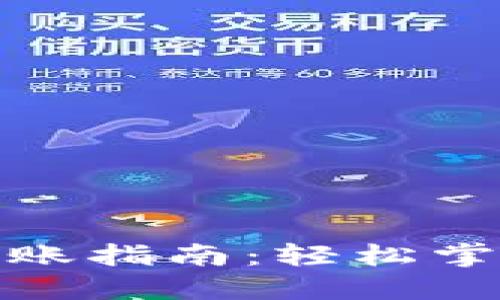 数字钱包转账指南:轻松掌握转账技巧