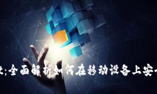 TokenPocket:全面解析如何在移动设备上安全管理比特币