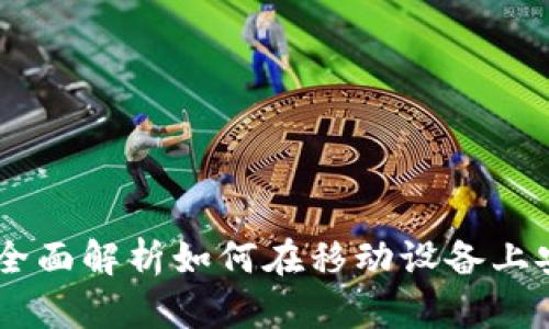 TokenPocket:全面解析如何在移动设备上安全管理比特币