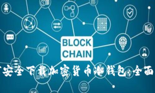 如何安全下载加密货币冷钱包:全面指南