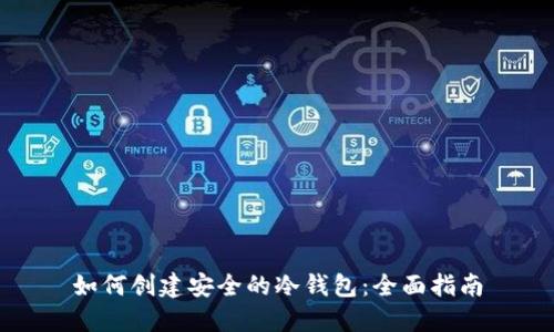如何创建安全的冷钱包:全面指南