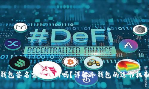 ### 冷钱包签名需要联网吗?详解冷钱包的运作机制与安全性